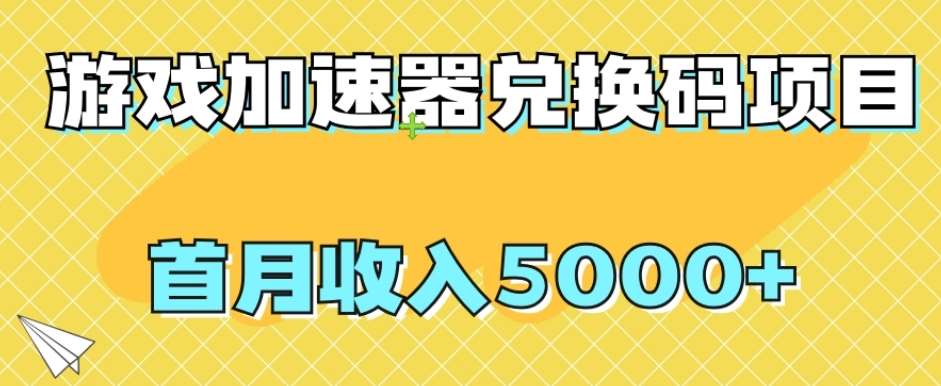 【全网首发】游戏加速器兑换码项目，首月收入5000+【揭秘】汇创网-网创项目_汇创网_中创网_福缘网_冒泡网_资源整合平台汇创网