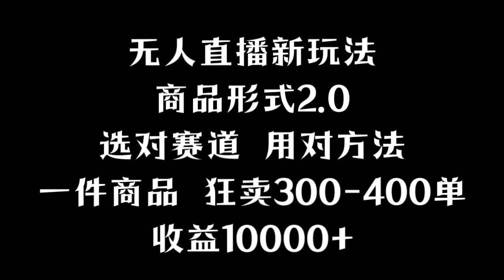 （9082期）抖音无人直播项目，画中画新技巧，多种无人直播形式，案例丰富，理论+实操汇创网-网创项目_汇创网_中创网_福缘网_冒泡网_资源整合平台汇创网