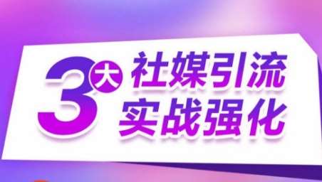 3大社媒引流实战强化，多渠道站外引流，高效精准获客，订单销售额翻倍增长汇创网-网创项目_汇创网_中创网_福缘网_冒泡网_网创项目平台汇创网
