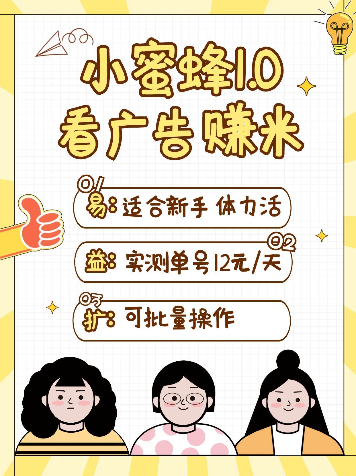 小蜜蜂赚钱1.0 看广告赚米项目，单机一天能赚个10~20元【可批量】汇创网-网创项目_汇创网_中创网_福缘网_冒泡网_资源整合平台汇创网