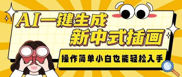 AI一键生成新中式插画， 操作简单，小白也能轻松入手汇创网-网创项目_汇创网_中创网_福缘网_冒泡网_资源整合平台汇创网