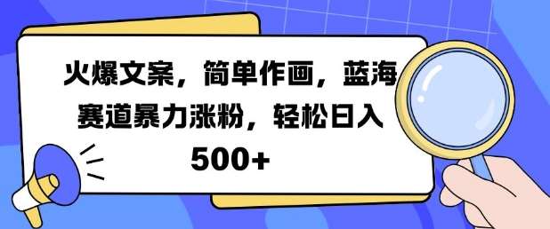 火爆文案，简单作画，蓝海赛道暴力涨粉，轻松日入5张汇创网-网创项目_汇创网_中创网_福缘网_冒泡网_资源整合平台汇创网
