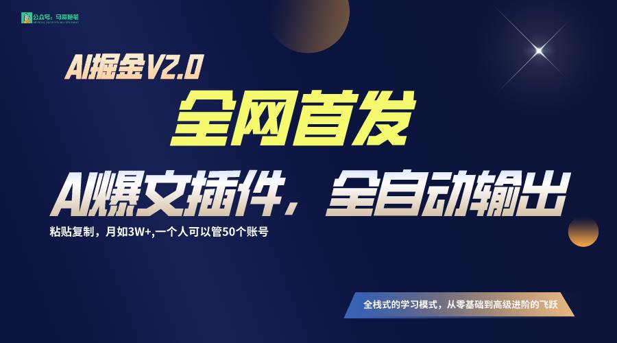 全网首发！通过一个插件让AI全自动输出爆文，粘贴复制矩阵操作，月入3W+汇创网-网创项目_汇创网_中创网_福缘网_冒泡网_网创项目平台汇创网