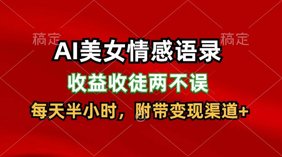 AI美女情感语录，收益收徒两不误，每天半小时，日入300+汇创网-网创项目_汇创网_中创网_福缘网_冒泡网_网创项目平台汇创网
