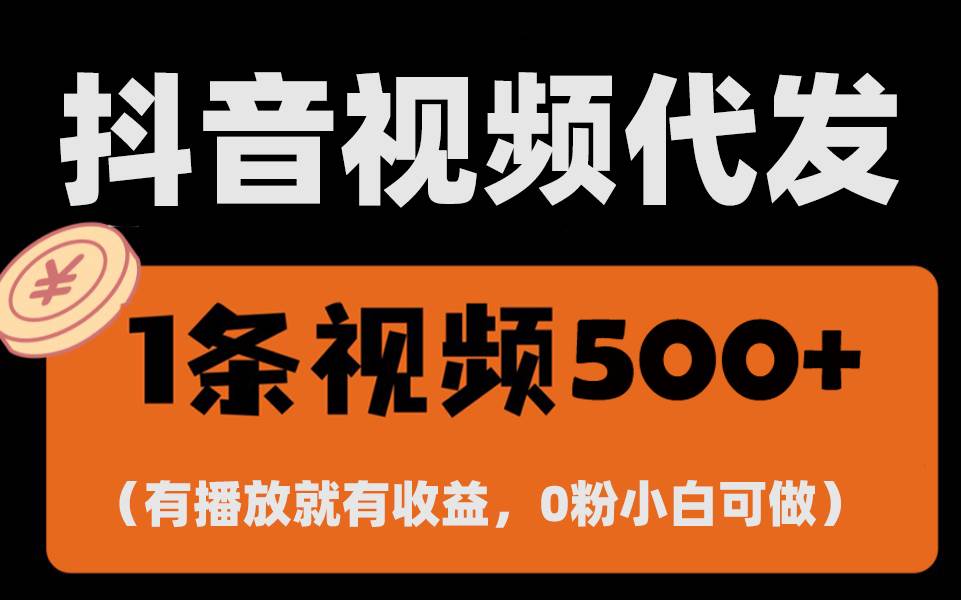 （13607期）最新零撸项目，一键托管代发视频，有播放就有收益，日入1千+，有抖音号…汇创网-网创项目_汇创网_中创网_福缘网_冒泡网_资源整合平台汇创网