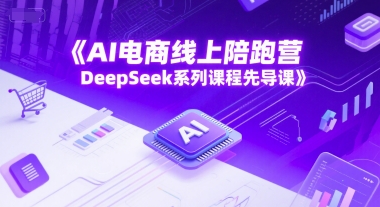 AI电商线上陪跑营，DeepSeek系列课程先导课汇创网-网创项目_汇创网_中创网_福缘网_冒泡网_资源整合平台汇创网