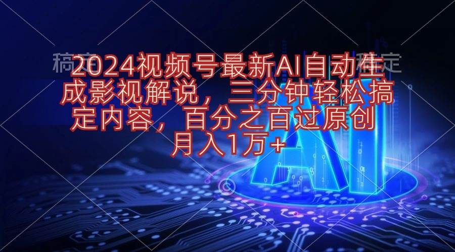 2024视频号最新AI自动生成影视解说，三分钟轻松搞定内容，百分之百过原…汇创网-网创项目_汇创网_中创网_福缘网_冒泡网_资源整合平台汇创网