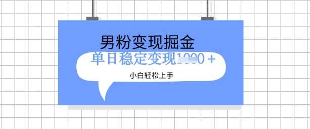 全新男粉掘金计划，升级玩法，新手轻松上手日入多张【揭秘】汇创网-网创项目_汇创网_中创网_福缘网_冒泡网_资源整合平台汇创网