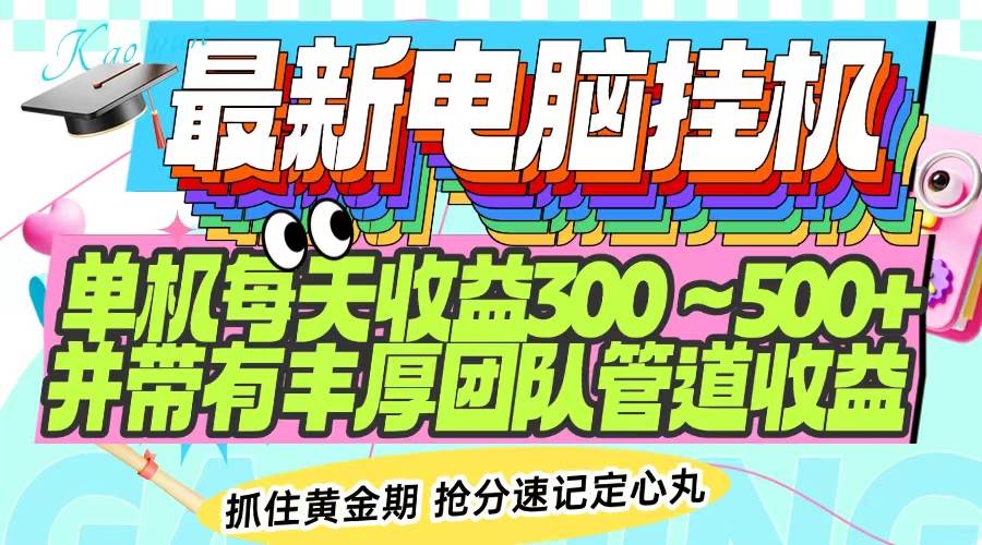 （14264期）最新电脑挂机单机每天收益300-500+ 并带有团队管道收益汇创网-网创项目_汇创网_中创网_福缘网_冒泡网_资源整合平台汇创网