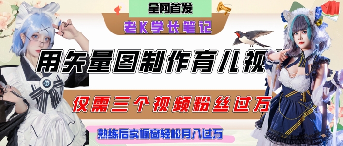 用矢量图制作育儿知识，条条爆款，每条点赞破万，实操仅需10分钟，卖育儿资料轻松月入过1W汇创网-网创项目_汇创网_中创网_福缘网_冒泡网_资源整合平台汇创网