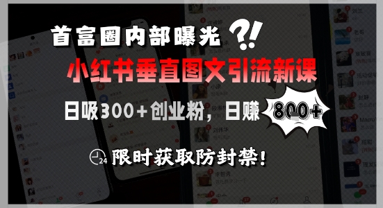 首富圈内部曝光小红书垂直图文引流新课，日吸300+创业粉，日入8张+，限时获取防封禁汇创网-网创项目_汇创网_中创网_福缘网_冒泡网_资源整合平台汇创网