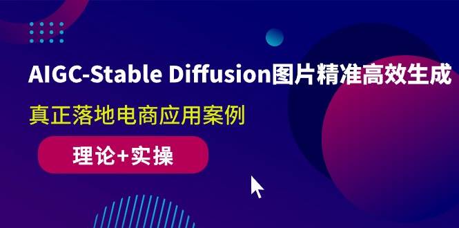（10208期）AIGC-Stable Diffusion图片精准高效生成 真正落地电商应用案例(理论+实操)汇创网-网创项目_汇创网_中创网_福缘网_冒泡网_资源整合平台汇创网