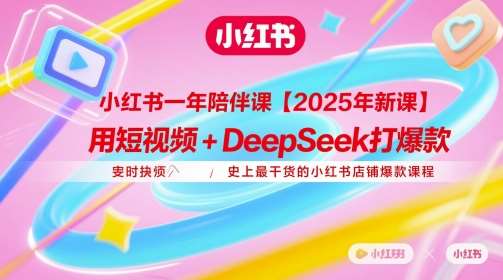 小红书一年陪伴课【2025年新课】，用短视频+deepSeek打爆款，史上最干货的小红书店铺爆款课程汇创网-网创项目_汇创网_中创网_福缘网_冒泡网_资源整合平台汇创网