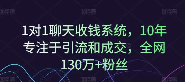 1对1聊天收钱系统，10年专注于引流和成交，全网130万+粉丝汇创网-网创项目_汇创网_中创网_福缘网_冒泡网_资源整合平台汇创网
