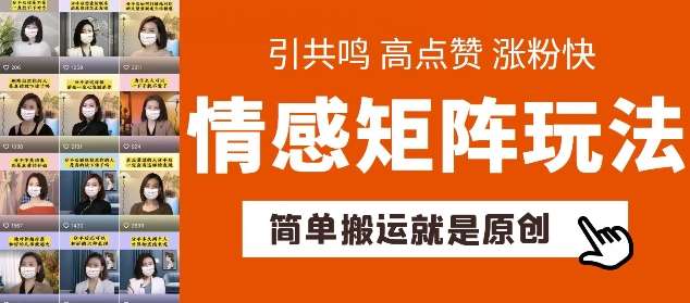 简单搬运，情感矩阵玩法，涨粉速度快，可带货，可起号【揭秘】汇创网-网创项目_汇创网_中创网_福缘网_冒泡网_资源整合平台汇创网