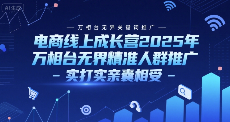 电商线上成长营2025年，万相台无界关键词推广-万相台无界精准人群推广-实打实亲囊相受汇创网-网创项目_汇创网_中创网_福缘网_冒泡网_资源整合平台汇创网