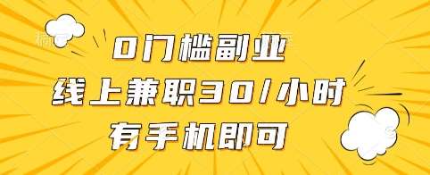 0门槛副业，线上兼职30一小时，有手机即可【揭秘】汇创网-网创项目_汇创网_中创网_福缘网_冒泡网_资源整合平台汇创网
