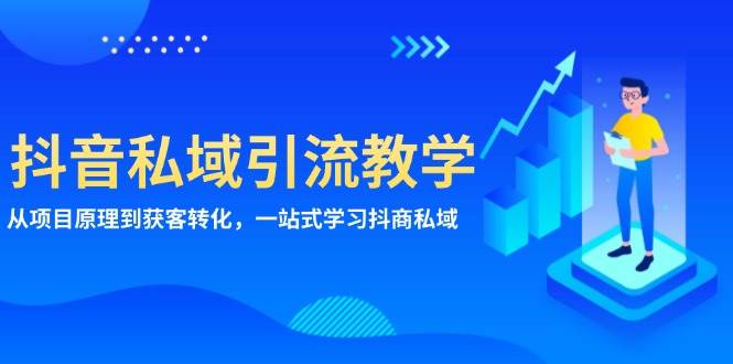 （13418期）抖音私域引流教学：从项目原理到获客转化，一站式学习抖商 私域汇创网-网创项目_汇创网_中创网_福缘网_冒泡网_资源整合平台汇创网