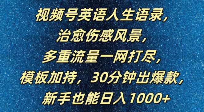 视频号英语人生语录，多重流量一网打尽，模板加持，30分钟出爆款，新手也能日入1000+【揭秘】汇创网-网创项目_汇创网_中创网_福缘网_冒泡网_资源整合平台汇创网