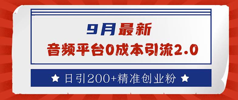 （12583期）9月最新：音频平台0成本引流，日引流200+精准创业粉汇创网-网创项目_汇创网_中创网_福缘网_冒泡网_资源整合平台汇创网