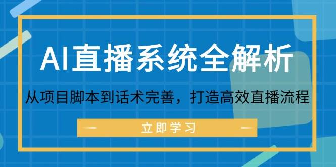 AI直播系统全解析：从项目脚本到话术完善，打造高效直播流程汇创网-网创项目_汇创网_中创网_福缘网_冒泡网_资源整合平台汇创网