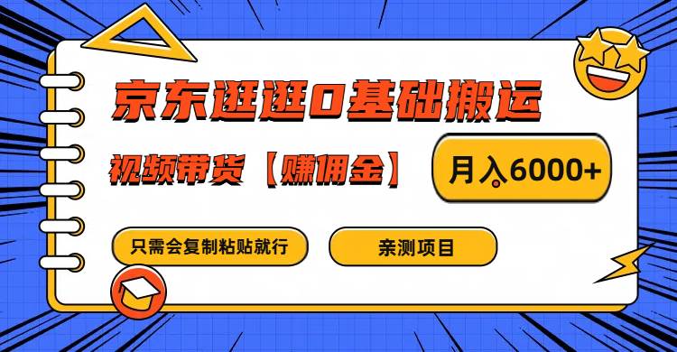京东逛逛0基础搬运、视频带货赚佣金月入6000+ 只需要会复制粘贴就行汇创网-网创项目_汇创网_中创网_福缘网_冒泡网_资源整合平台汇创网