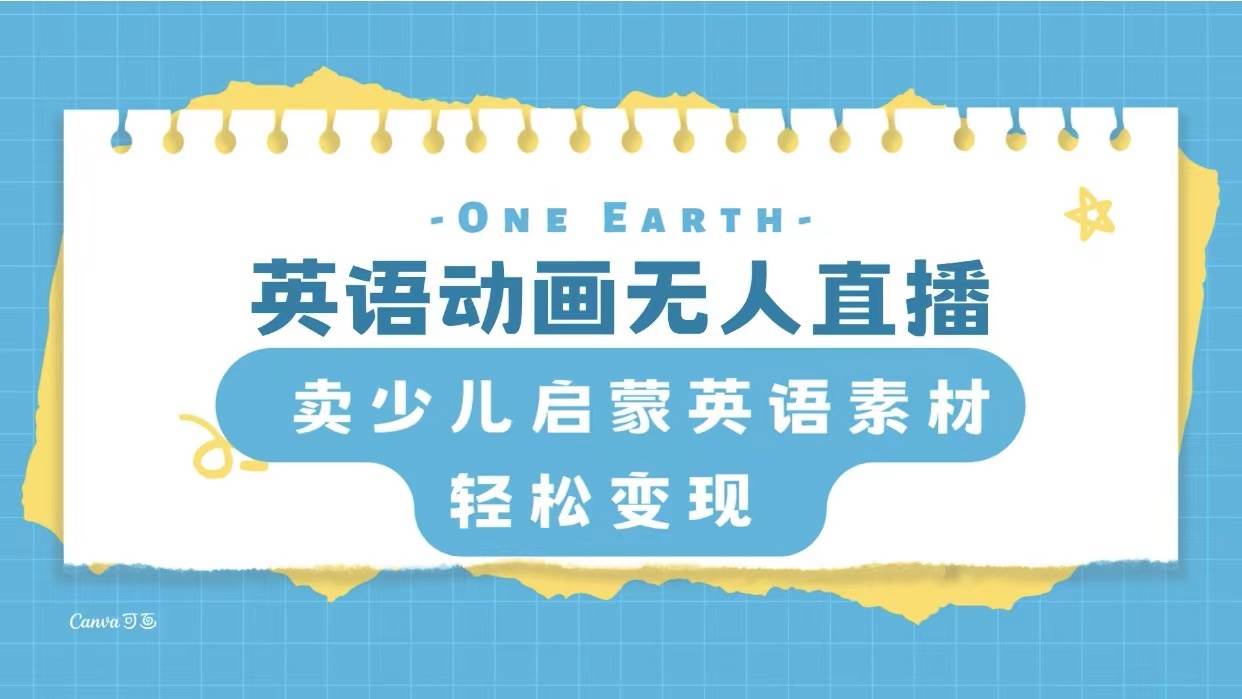 英语动画项目，卖少儿启蒙英语素材，实现轻松变现汇创网-网创项目_汇创网_中创网_福缘网_冒泡网_网创项目平台汇创网