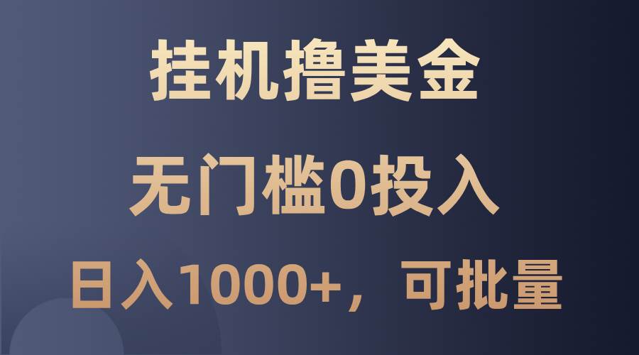 最新挂机撸美金项目，无门槛0投入，单日可达1000+，可批量复制汇创网-网创项目_汇创网_中创网_福缘网_冒泡网_资源整合平台汇创网