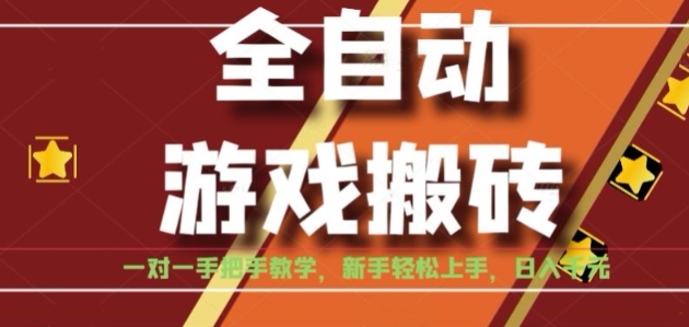 全自动游戏搬砖，日入1K，全程陪跑教学长期可做，小白轻松上手操作的稳定项目【揭秘】汇创网-网创项目_汇创网_中创网_福缘网_冒泡网_资源整合平台汇创网