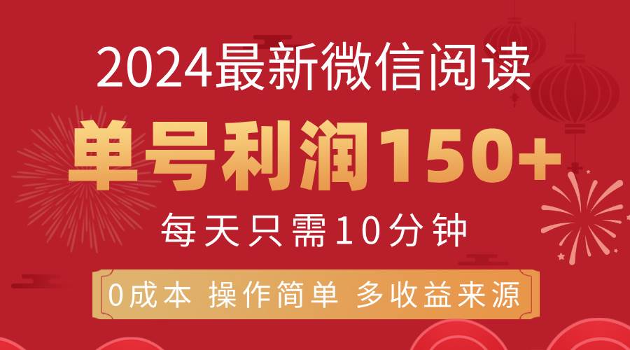 （11951期）8月最新微信阅读，每日10分钟，单号利润150+，可批量放大操作，简单0成…汇创网-网创项目_汇创网_中创网_福缘网_冒泡网_资源整合平台汇创网