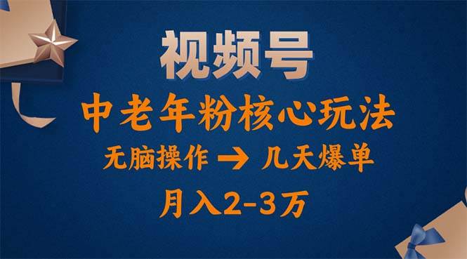 （11288期）视频号火爆玩法，高端中老年粉核心打法，无脑操作，一天十分钟，月入两万汇创网-网创项目_汇创网_中创网_福缘网_冒泡网_网创项目平台汇创网