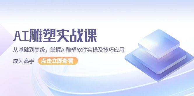 AI雕塑实战课，从基础到高级，掌握AI雕塑软件实操及技巧应用成为高手汇创网-网创项目_汇创网_中创网_福缘网_冒泡网_资源整合平台汇创网