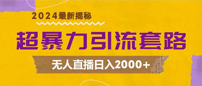 （12800期）超暴力引流套路，无人直播日入2000+汇创网-网创项目_汇创网_中创网_福缘网_冒泡网_资源整合平台汇创网