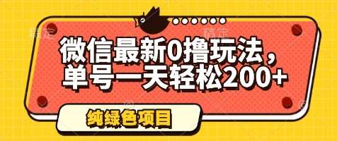微信最新0撸玩法，单号一天轻松200+，绿色不违规【揭秘】汇创网-网创项目_汇创网_中创网_福缘网_冒泡网_资源整合平台汇创网