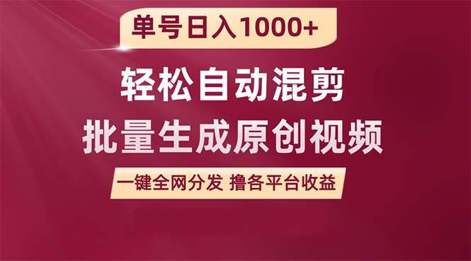 （9638期）单号日入1000+ 用一款软件轻松自动混剪批量生成原创视频 一键全网分发（…汇创网-网创项目_汇创网_中创网_福缘网_冒泡网_资源整合平台汇创网
