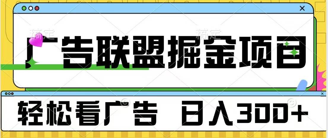 广告联盟 独家玩法轻松看广告 每天300+ 可批量操作汇创网-网创项目_汇创网_中创网_福缘网_冒泡网_资源整合平台汇创网