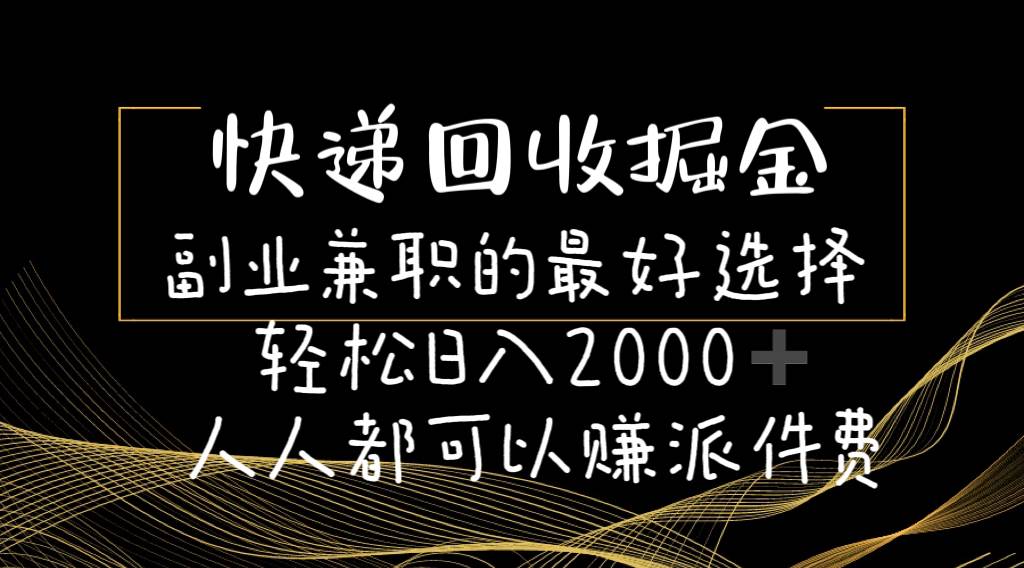 快递回收掘金副业的最好选择轻松一天2000-人人都可以赚派件费汇创网-网创项目_汇创网_中创网_福缘网_冒泡网_资源整合平台汇创网