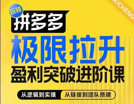 拼多多极限拉升盈利突破进阶课，​从算法到玩法，从玩法到团队搭建，体系化系统性帮助商家实现利润提升汇创网-网创项目_汇创网_中创网_福缘网_冒泡网_资源整合平台汇创网