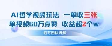 AI哲学视频新玩法 一单398元-单条视频60W点赞收益过W汇创网-网创项目_汇创网_中创网_福缘网_冒泡网_网创项目平台汇创网