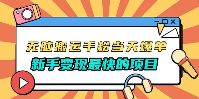 （13542期）无脑搬运千粉当天必爆，免费带模板，新手变现最快的项目，没有之一汇创网-网创项目_汇创网_中创网_福缘网_冒泡网_网创项目平台汇创网