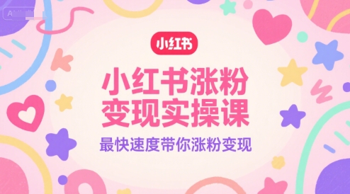 小红书涨粉变现实操课，最快速度带你涨粉变现汇创网-网创项目_汇创网_中创网_福缘网_冒泡网_资源整合平台汇创网