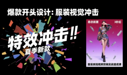 服装类短视频剪辑实战速成课，30天掌握算法适配剪辑术，完播率提升25%汇创网-网创项目_汇创网_中创网_福缘网_冒泡网_网创项目平台汇创网