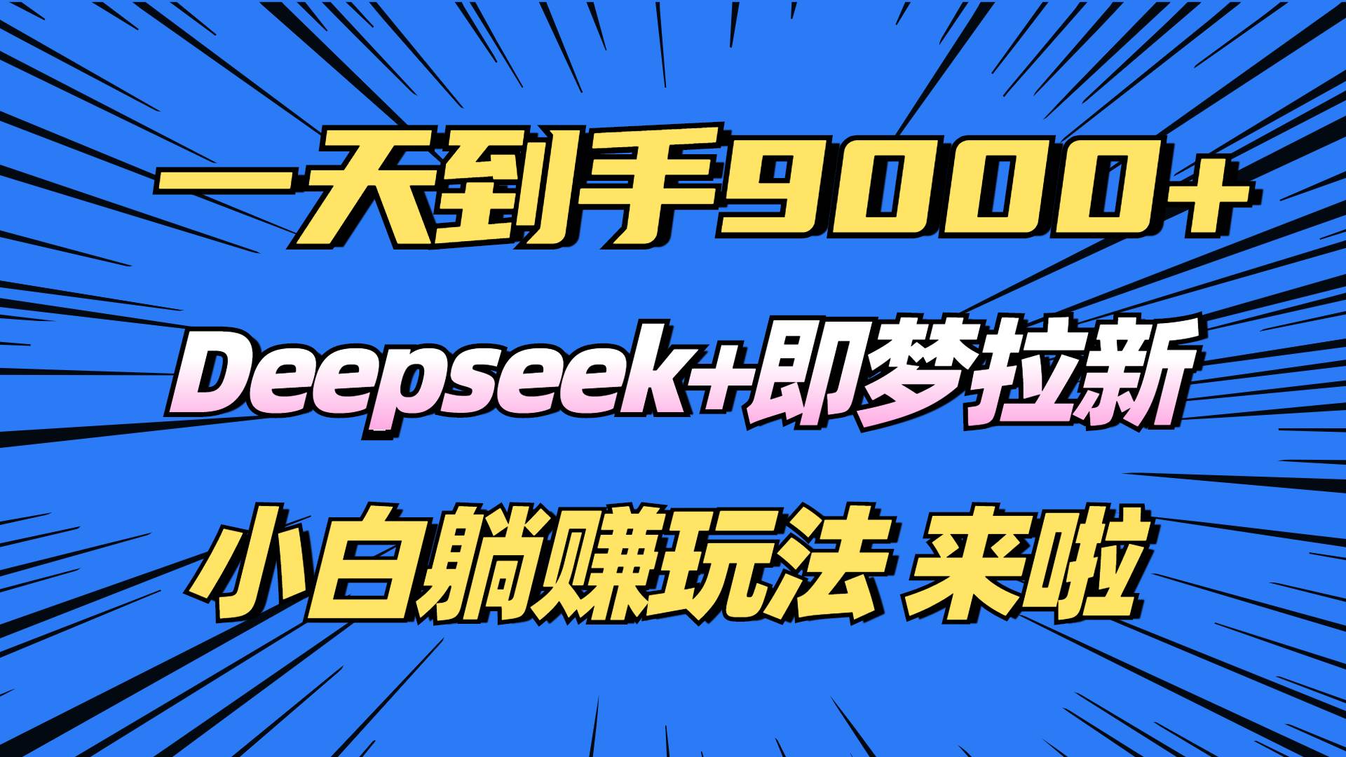 （14371期）日入9000+！Deepseek+即梦拉新，新手躺赚攻略来啦！汇创网-网创项目_汇创网_中创网_福缘网_冒泡网_资源整合平台汇创网