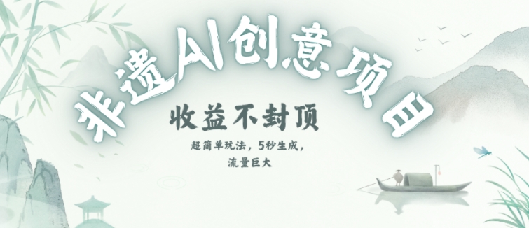 创意热门赛道，纯AI制作非遗书签，收益不封顶汇创网-网创项目_汇创网_中创网_福缘网_冒泡网_资源整合平台汇创网