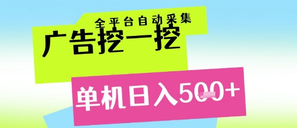 广告挖一挖全自动采集，单机日入5张+，小白轻松矩阵【揭秘】汇创网-网创项目_汇创网_中创网_福缘网_冒泡网_资源整合平台汇创网
