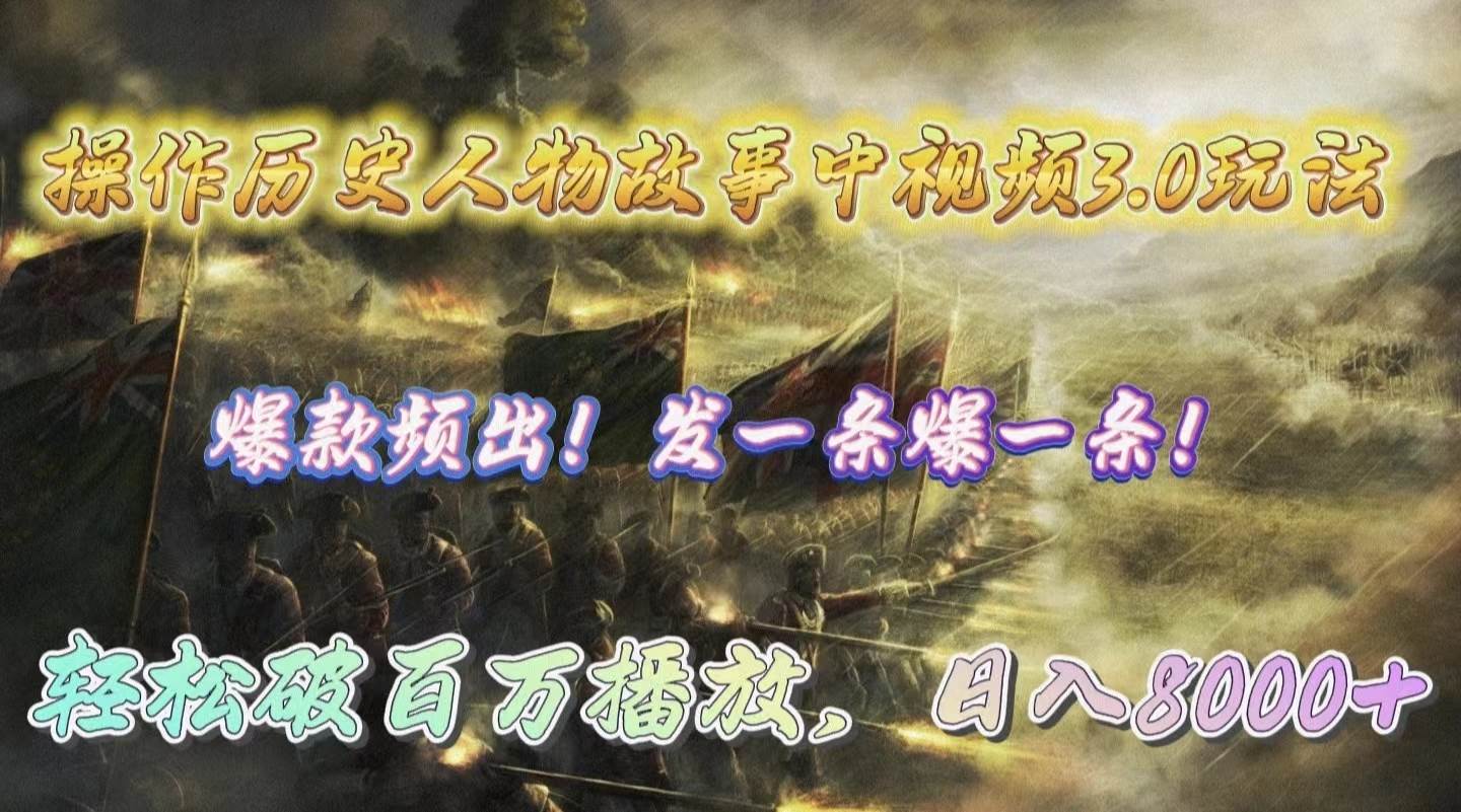 操作历史人物故事中视频3.0玩法，发一条爆一条！轻松破百万播放，日入8000+汇创网-网创项目_汇创网_中创网_福缘网_冒泡网_资源整合平台汇创网