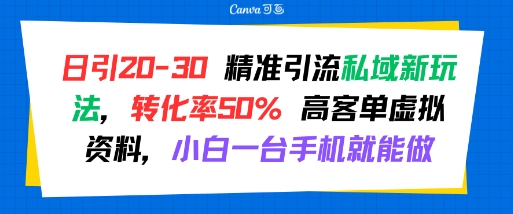 日引 20-30 精准引流私域新玩法，转化率50% 高客单虚拟资料，小白一台手机就能做汇创网-网创项目_汇创网_中创网_福缘网_冒泡网_网创项目平台汇创网