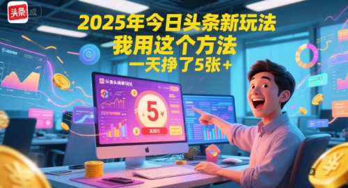 2025年今日头条新玩法，我用这个方法，一天挣了5张+汇创网-网创项目_汇创网_中创网_福缘网_冒泡网_资源整合平台汇创网