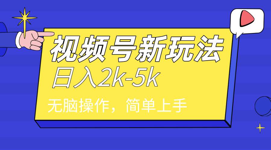 （9294期）2024年视频号分成计划，日入2000+，文案号新赛道，一学就会，无脑操作。汇创网-网创项目_汇创网_中创网_福缘网_冒泡网_资源整合平台汇创网