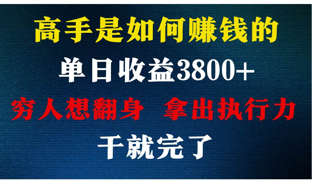 高手是如何赚钱的，每天收益3800+，你不知道的秘密，小白上手快，月收益12W+汇创网-网创项目_汇创网_中创网_福缘网_冒泡网_资源整合平台汇创网